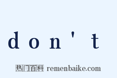 don't是什么意思的图片